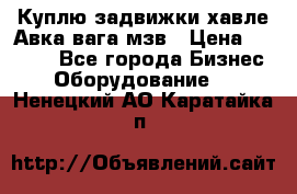 Куплю задвижки хавле Авка вага мзв › Цена ­ 2 000 - Все города Бизнес » Оборудование   . Ненецкий АО,Каратайка п.